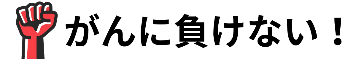 がんに負けない！